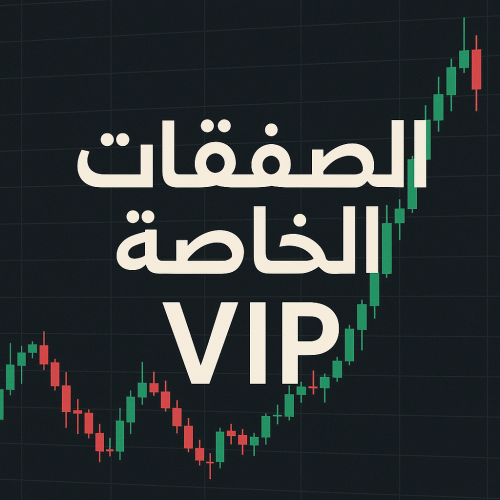 صفقات VIP الخاصة