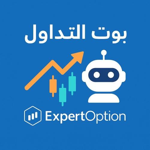 بوت التداول Expert Option ايفون + اندرويد