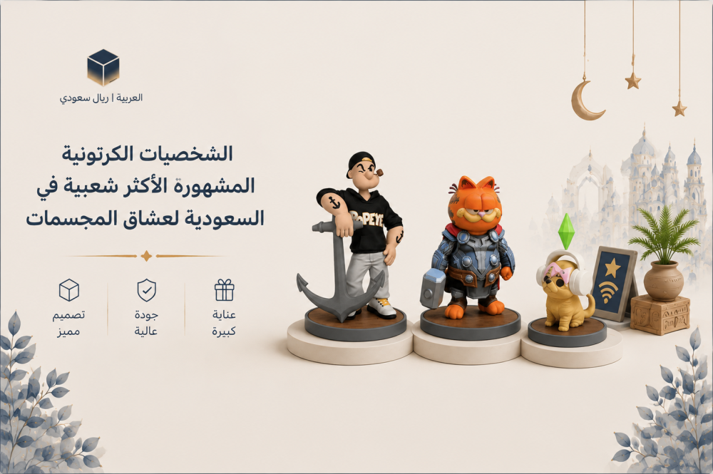 الشخصيات الكرتونية المشهورة الأكثر شعبية في السعودية لعشاق المجسمات
