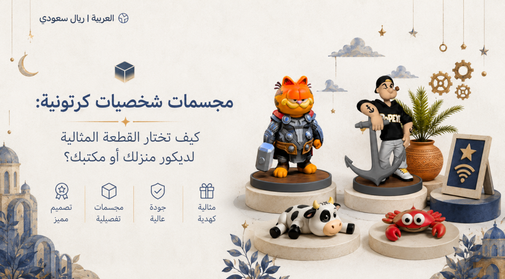 مجسمات شخصيات كرتونية: كيف تختار القطعة المثالية لديكور منزلك أو مكتبك؟