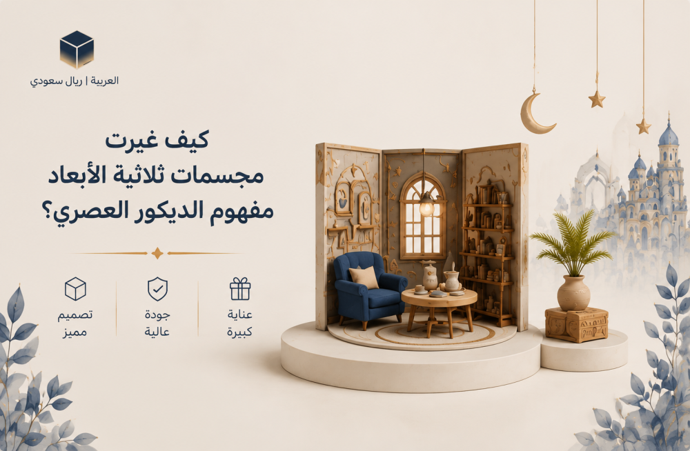كيف غيرت مجسمات ثلاثية الأبعاد مفهوم الديكور العصري؟
