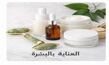 العناية بالبشرة