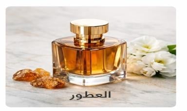 عطور
