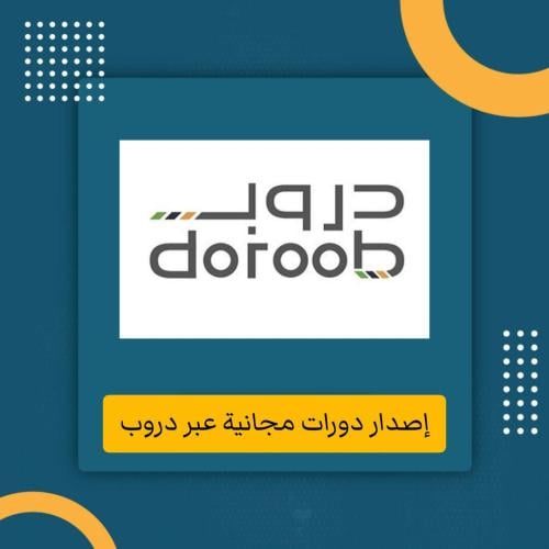 دورات دروب مجانية من منصة هدف