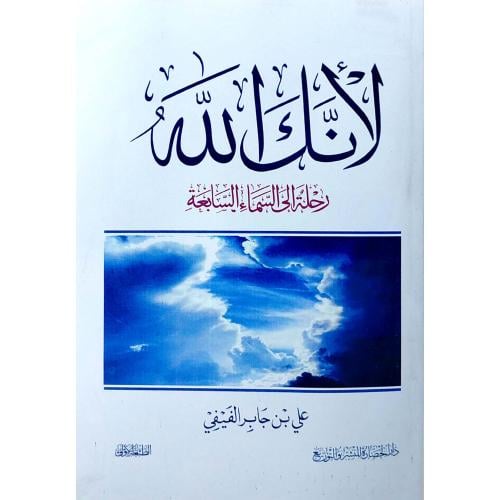 كتاب لأنك الله