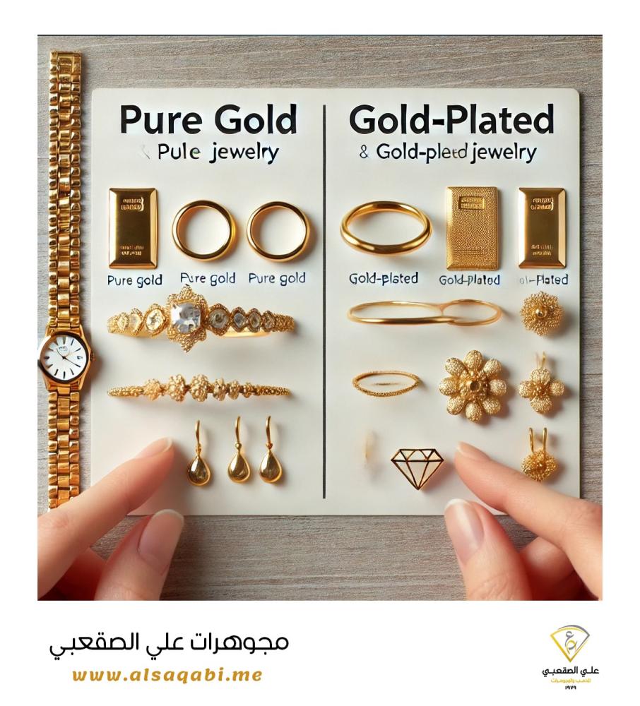 ما هو الفرق بين الذهب والمجوهرات المطلية بالذهب؟