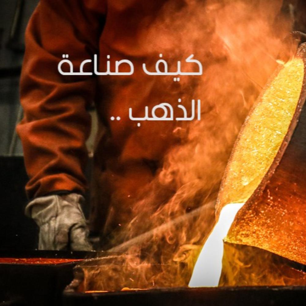 Gold manufacturing stages