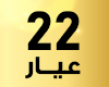 عيار 22
