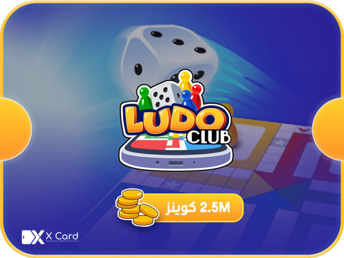 لودو كلوب 2.5 مليون كوينز