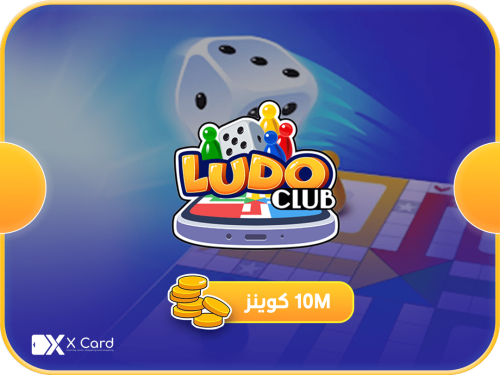 لودو كلوب 10M مليون كوينز