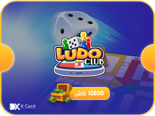 لودو كلوب 10800 كاش
