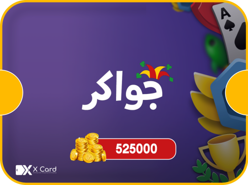 جواكر 525000 Token