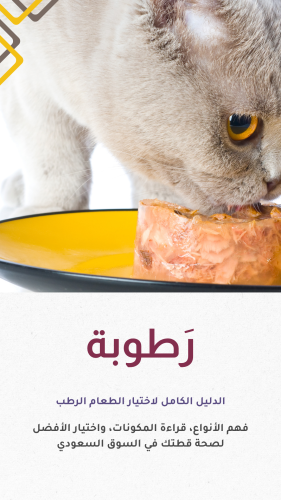 رَطوبة - كتاب الأكل الرطب للقطط ( الويت فود )