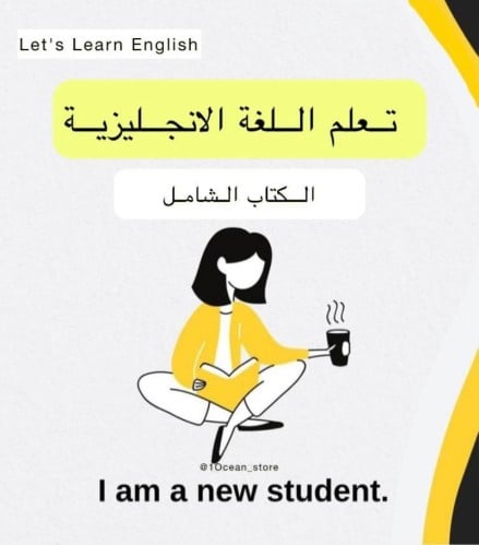 الشامل في تعلّم وإتقان اللغة الإنجليزية