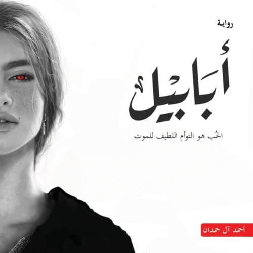 رواية أبابيل