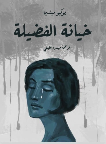 خيانة الفضيلة