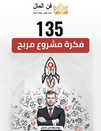 135 فكرة مشروع مربح