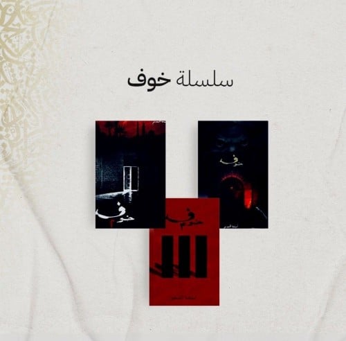 سلسلة رواية خوف
