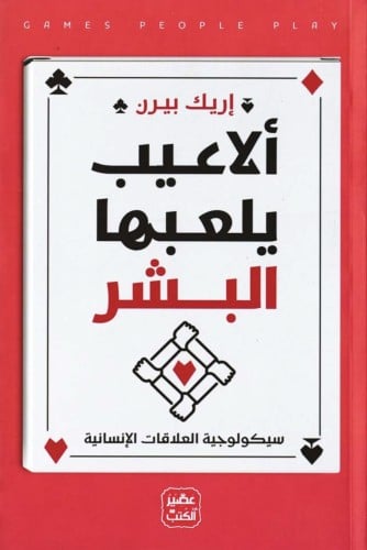 ألاعيب يلعبها البشر