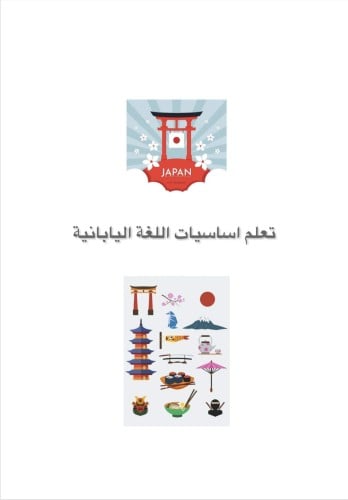 دوره تعليم اللغة اليابانية
