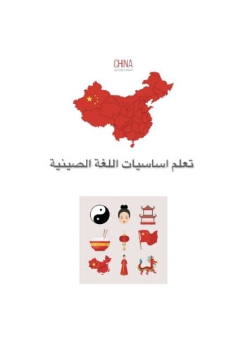دوره تعليم اللغة الصينية