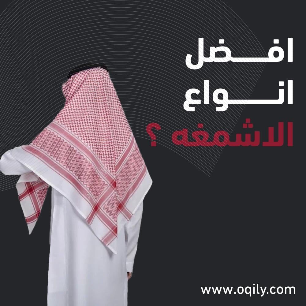 أفضل أنواع الشماغ