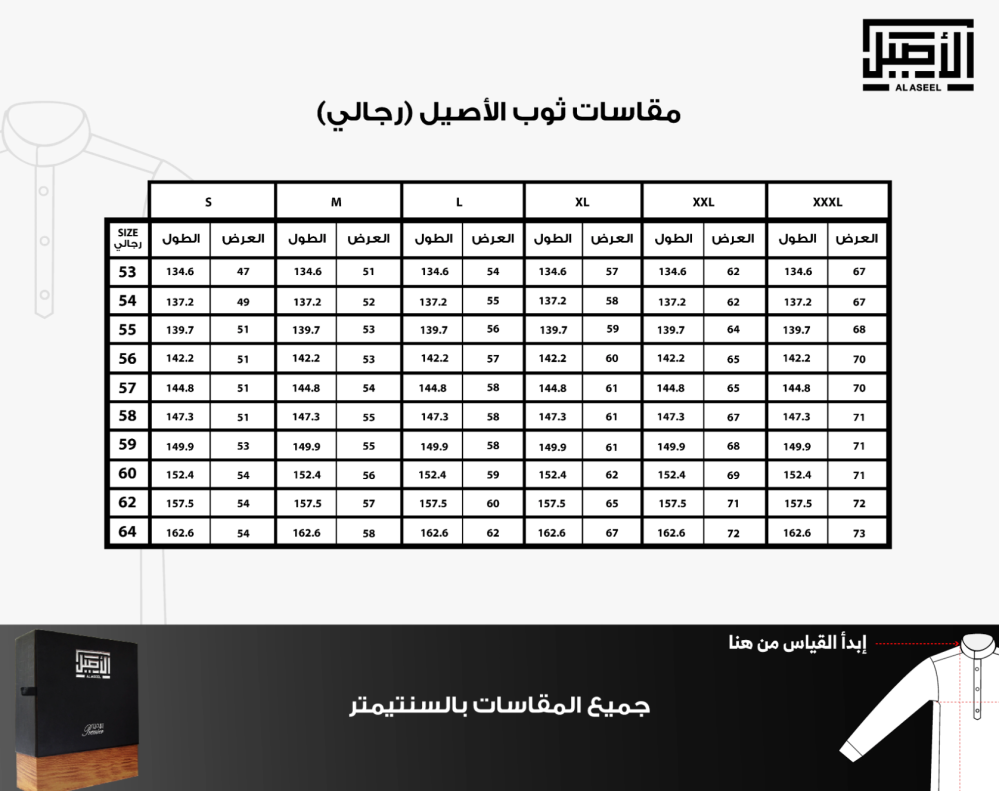 مقاسات ثوب الاصيل رجالي