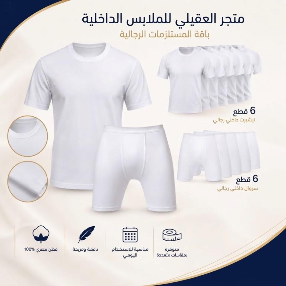 أفضل الملابس الداخلية الرجالية السعودية وأنواعها | دليلك الشامل من متجر العقيلي
