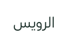 الرويس