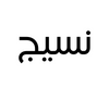 NASSIJ