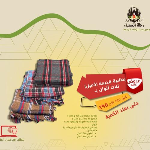 بكج البطانيه التراثيه ( كنبل )