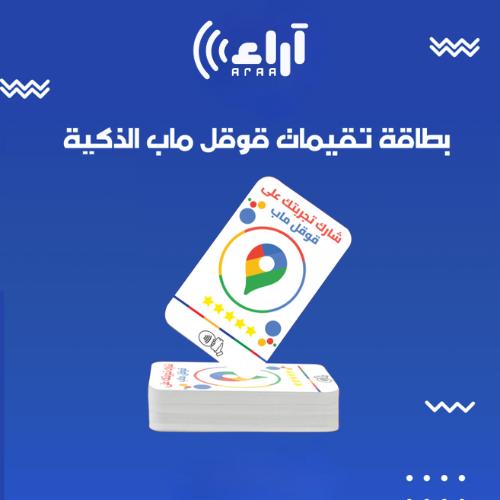 بطاقة تقييمات قوقل ماب الذكية