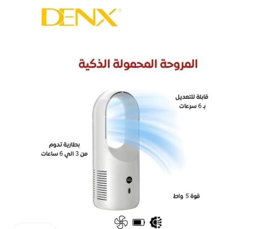 مروحة ذكية بدون شفرات - DX2541