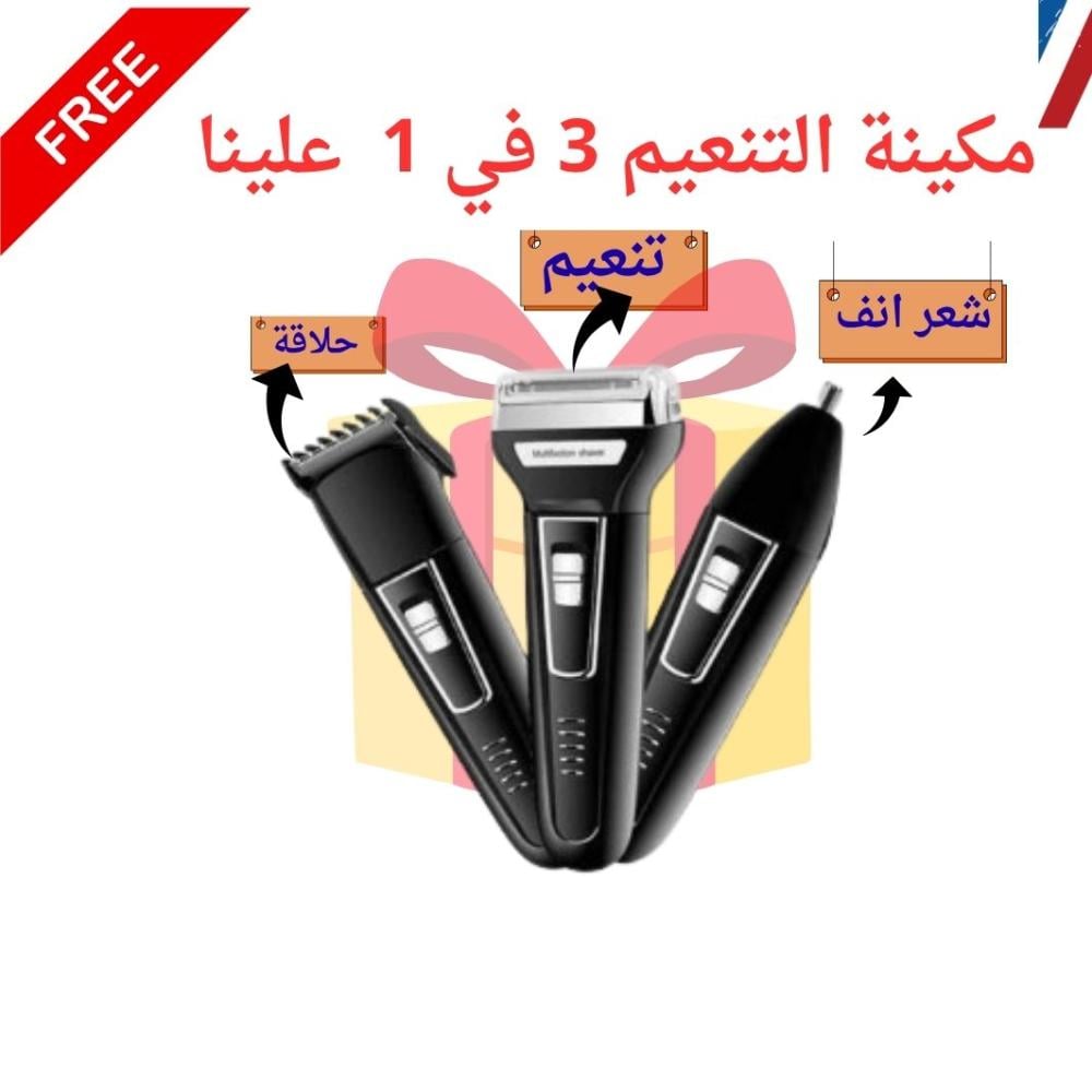 مكينة كيمي تنعيم وحلاقة 3 في 1