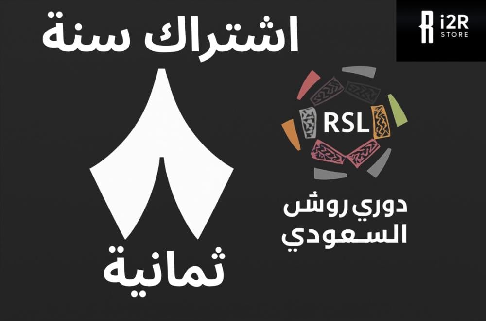 اشتراك ثمانية رسمي ( سنة )4k