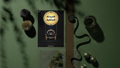 المرحلة الملكية | د. خالد المنيف
