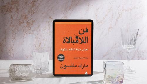 فن اللامبالاة | مارك مانسون