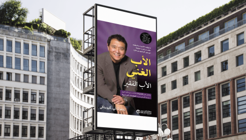 الأب الغني والأب الفقير | روبرت تي. كيوساكي