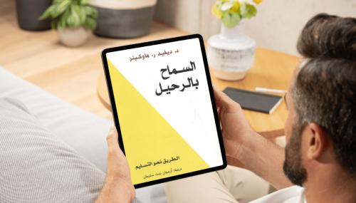السماح بالرحيل | ديفيد هاوكينز