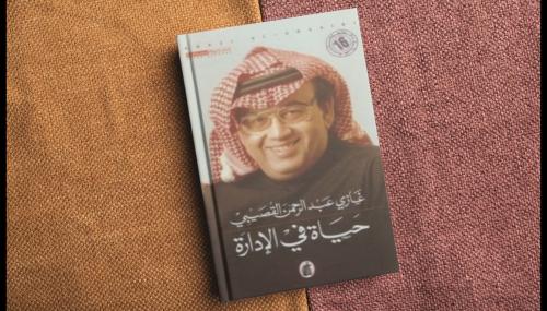 حياة في الإدارة | غازي القصيبي