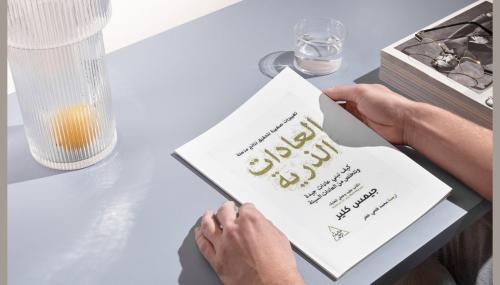 العادات الذرية | جيمس كلير