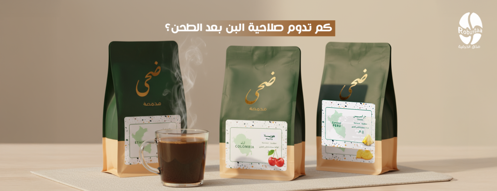 صلاحية القهوة