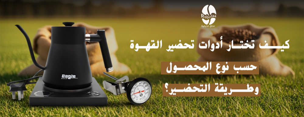 مستلزمات القهوة المختصة