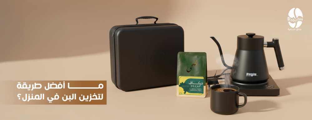 تخزين القهوة