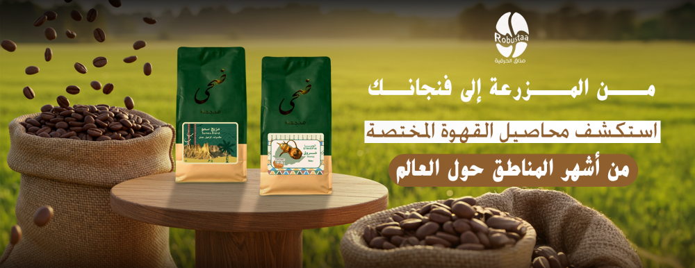 محاصيل قهوة مختصة