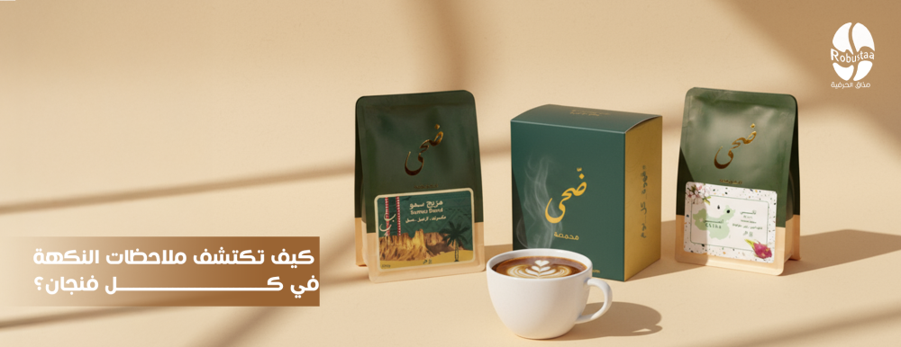 نكهات القهوة