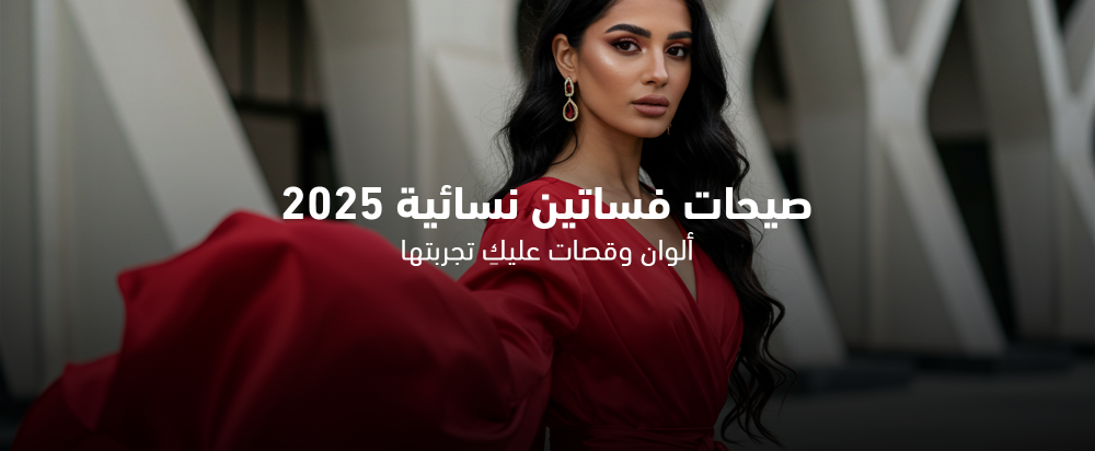 صيحات فساتين نسائية 2025: ألوان وقصات عليكِ تجربتها