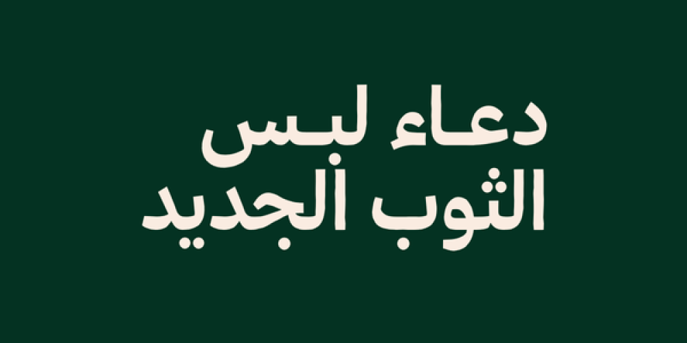 دعاء لبس الثوب الجديد