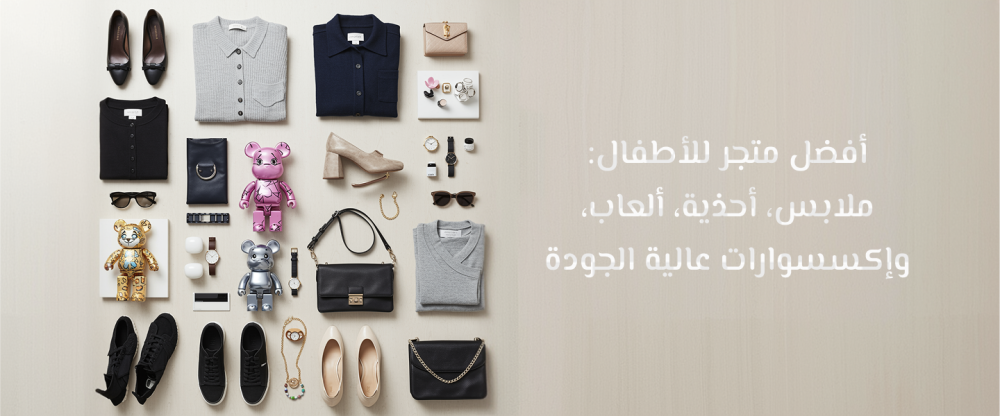 أفضل متجر للأطفال: ملابس، أحذية، ألعاب، وإكسسوارات عالية الجودة