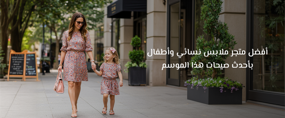 أفضل متجر نسائي وأطفال بأحدث صيحات هذا الموسم